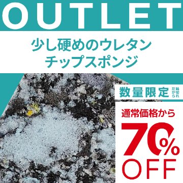【端材アウトレット】サイズ：60x650x1350mm  素材名：少し硬めのウレタンチップスポンジの画像