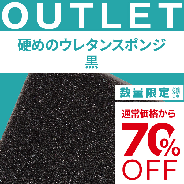 【端材アウトレット】サイズ：45x750x1000mm  素材名：硬めのウレタンスポンジ　黒の画像