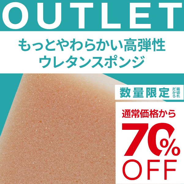 【端材アウトレット】サイズ：25x800x1200mm  素材名：もっとやわらかい高弾性ウレタンスポンジの画像