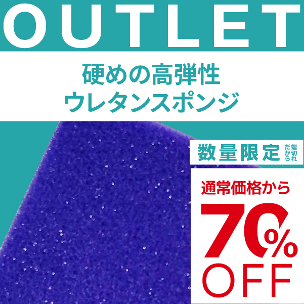 【端材アウトレット】サイズ：15x800x1000mm  素材名：硬めの高弾性ウレタンスポンジの画像