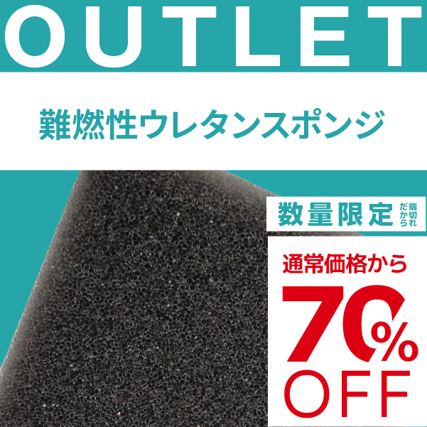 【端材アウトレット】サイズ：30x700x1000mm  素材名：難燃性ウレタンスポンジの画像