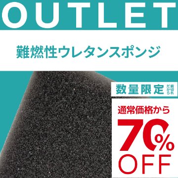 【端材アウトレット】サイズ：30x700x1000mm  素材名：難燃性ウレタンスポンジの画像