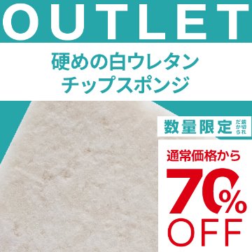 【端材アウトレット】サイズ：40x1000x650mm 素材名：硬めの白ウレタンチップスポンジの画像
