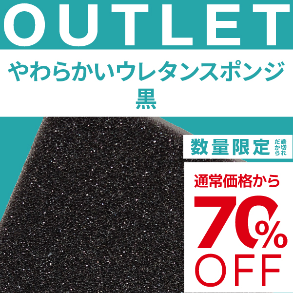 【端材アウトレット】サイズ：15x1000x1200mm  素材名：やわらかいウレタンスポンジ　黒の画像