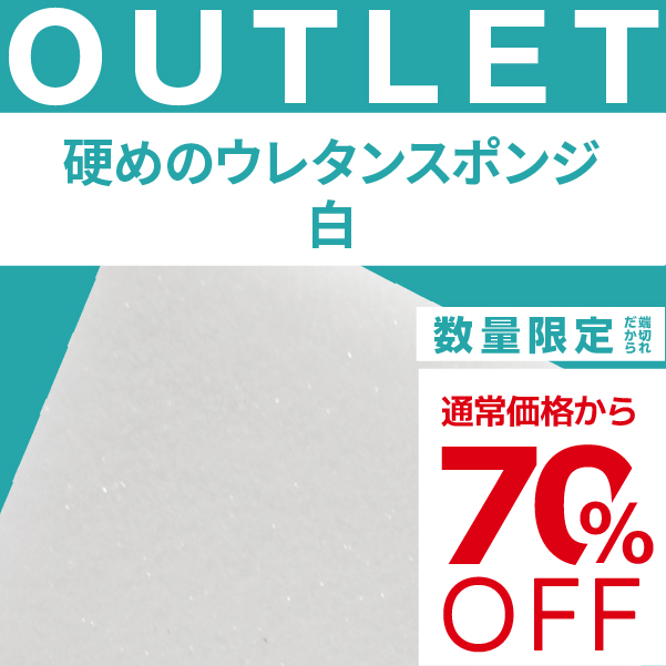 【端材アウトレット】サイズ：100x400x950mm  素材名：硬めのウレタンスポンジ　白の画像