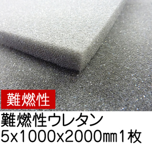 難燃性ウレタンスポンジ【厚み5mm 1000 x 2000】の画像