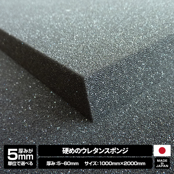 【厚みが5mm単位で選べる】硬めのウレタンスポンジ【5~60mm x 1000 x 2000 1枚入】の画像