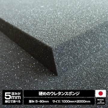 【厚みが5mm単位で選べる】硬めのウレタンスポンジ【5~60mm x 1000 x 2000 1枚入】の画像