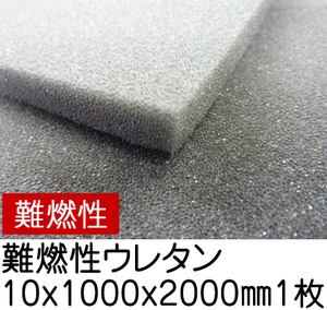 難燃性ウレタンスポンジ【厚み10mm 1000 x 2000】の画像