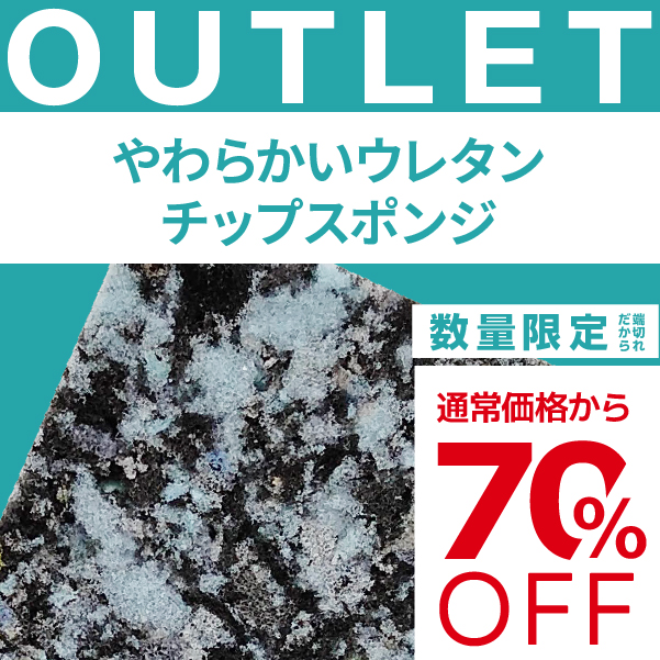 【端材アウトレット】サイズ：25x700x1250mm  素材名：やわらかいウレタンチップスポンジの画像