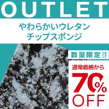 【端材アウトレット】サイズ：35x850x1250mm  素材名：やわらかいウレタンチップスポンジの画像