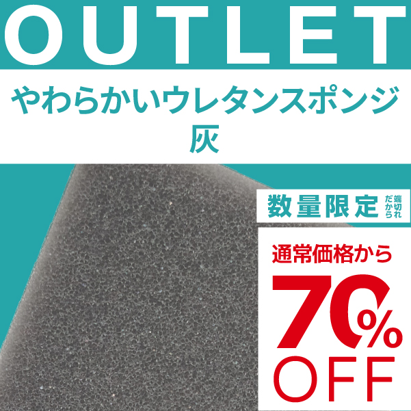 【端材アウトレット】サイズ：24x1000x1000mm  素材名：やわらかいウレタンスポンジ　灰の画像