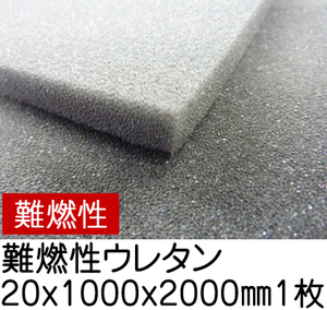 難燃性ウレタンスポンジ【厚み20mmx1000x2000】の画像