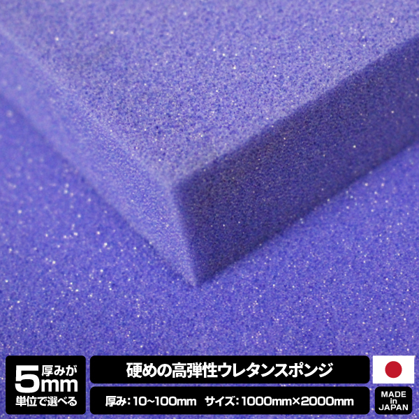 【厚みが5mm単位で選べる】 硬めの高弾性 ウレタンフォーム 【10~100mm x 1000 x 2000 1枚入】の画像