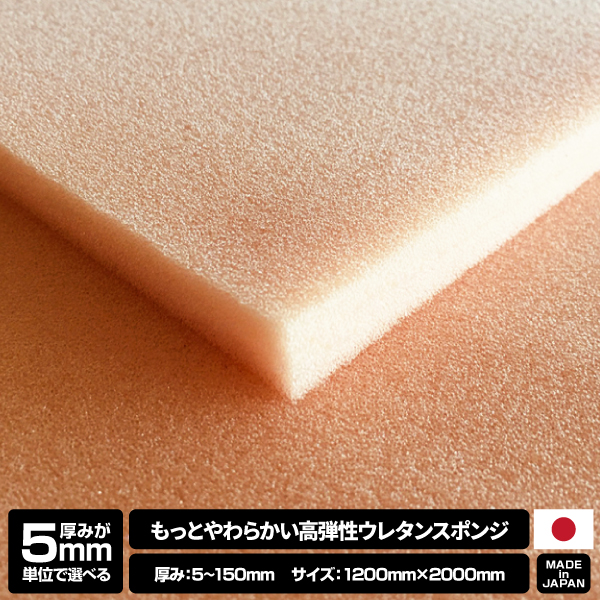 【厚みが5mm単位で選べる】もっとやわらかい高弾性ウレタンスポンジ【5~150mm x 1200 x 2000 1枚入】の画像