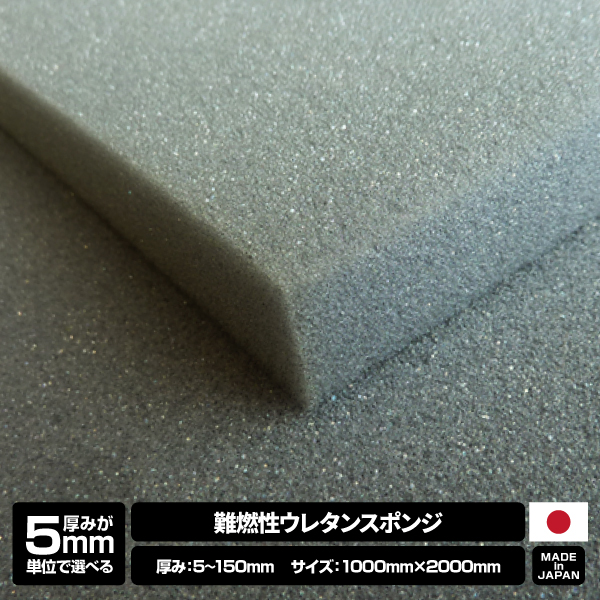 【厚みが5mm単位で選べる】難燃性ウレタンスポンジ【5~150mm x 1000 x 2000 1枚入】の画像
