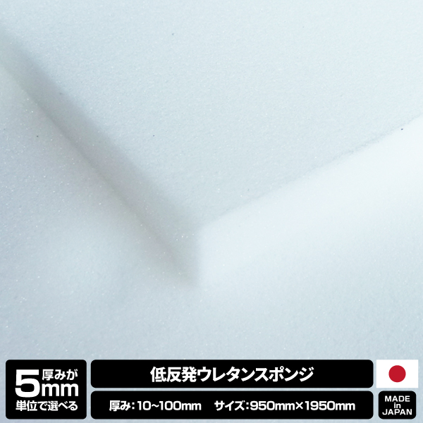 【厚みが5mm単位で選べる】低反発ウレタンスポンジ【10~100mm x 950 x 1950 1枚入】の画像
