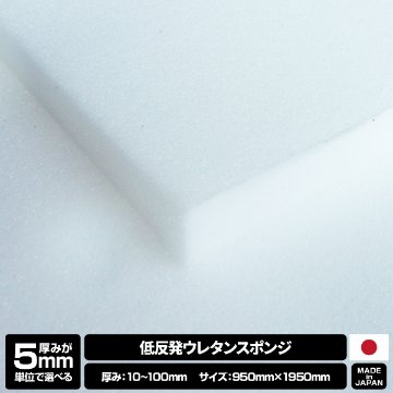 【厚みが5mm単位で選べる】低反発ウレタンスポンジ【10~100mm x 950 x 1950 1枚入】の画像