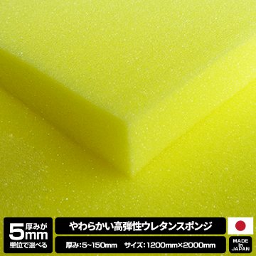 【厚みが5mm単位で選べる】やわらかい高弾性 ウレタンフォーム 【5~150mm x 1200 x 2000 1枚入】の画像