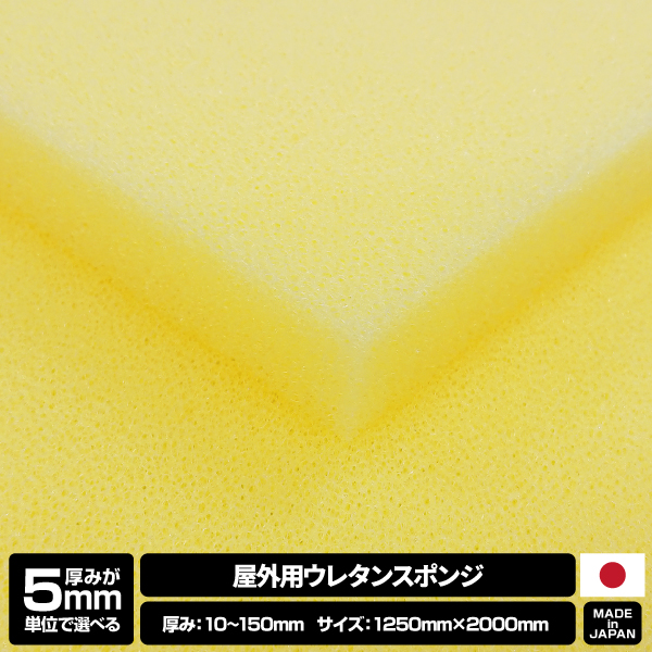【厚みが5mm単位で選べる】屋外用ウレタンスポンジ【10~150mm x 1250 x 2000 1枚入】の画像
