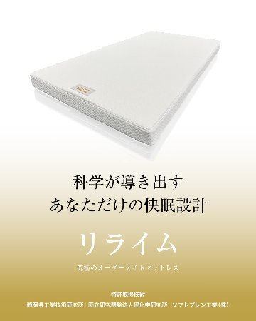 オーダーメイドマットレス リライムの画像