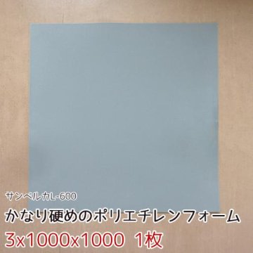 サンペルカ L-600 【厚み3mmx1000x1000 1枚入】の画像