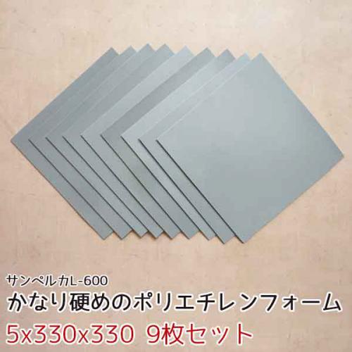 サンペルカ L-600 【厚み5mmx330x330 9枚入】の画像