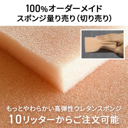 もっとやわらかい高弾性ウレタンスポンジ-希望サイズ販売-の画像