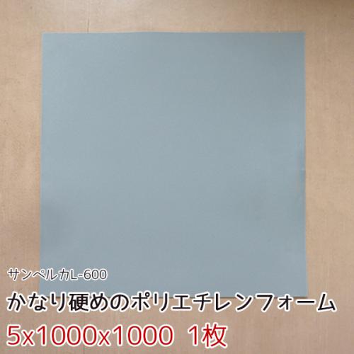 サンペルカ L-600 【厚み5mmx1000x1000 1枚入】の画像