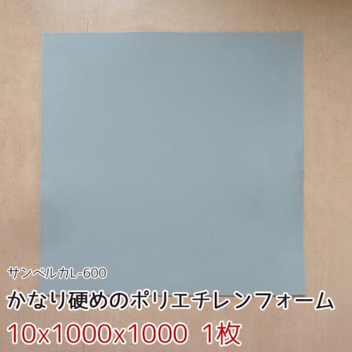 サンペルカ L-600 【厚み10mmx1000x1000 1枚入】の画像