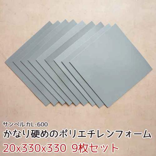 サンペルカ L-600 【厚み20mmx330x330 9枚入】の画像