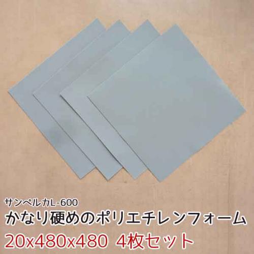 サンペルカ L-600 【厚み20mmx480x480 4枚入】の画像