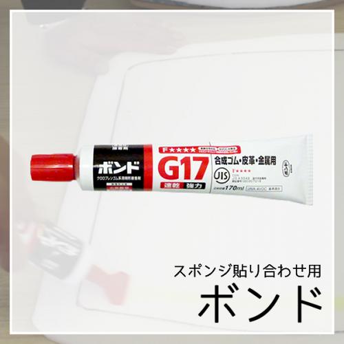 スポンジ用ボンドの画像