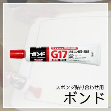 スポンジ用ボンドの画像