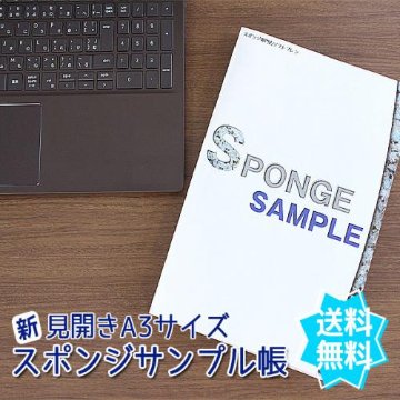 【メール便発送】スポンジサンプル帳の画像