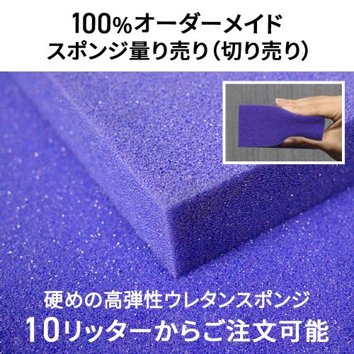 硬めの高弾性ウレタンスポンジ-希望サイズ販売-の画像