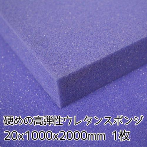 硬めの高弾性ウレタンスポンジ【厚み20mm 1000 x 2000】の画像