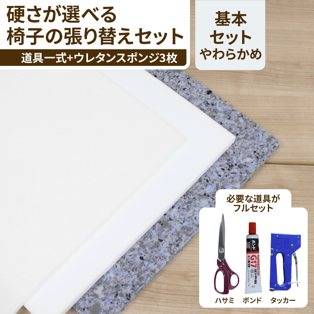 【柔らかめ】椅子張り替えセット 道具一式+ウレタンスポンジセット　1脚分の画像