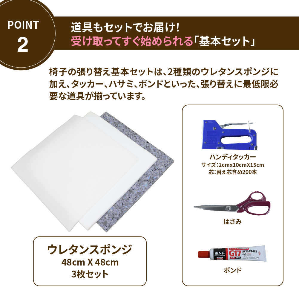 【柔らかめ】椅子張り替えセット 道具一式+ウレタンスポンジセット　1脚分の画像