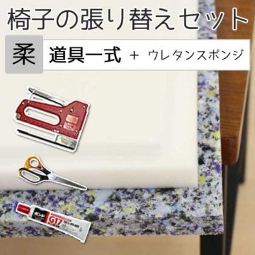 【柔らかめ】椅子張り替えセット 道具一式+ウレタンスポンジセット　1脚分の画像