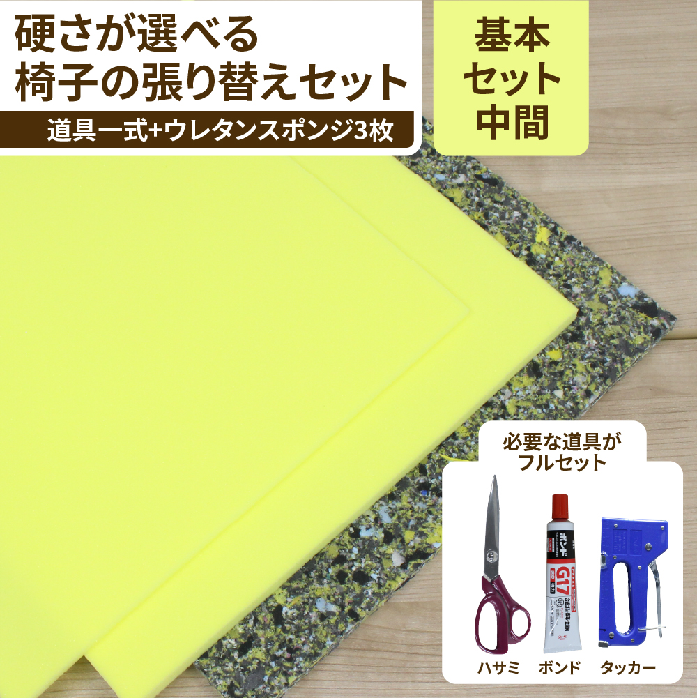 【中間】椅子張り替えセット 道具一式+ウレタンスポンジセット　1脚分の画像