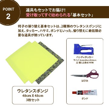 【中間】椅子張り替えセット 道具一式+ウレタンスポンジセット　1脚分の画像
