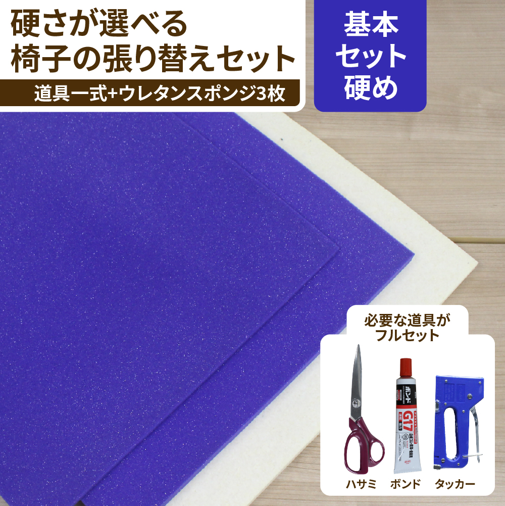 【硬め】椅子張り替えセット 道具一式+ウレタンスポンジセット　1脚分の画像