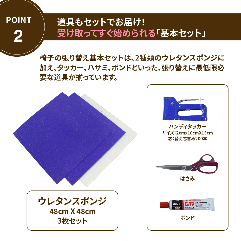 【硬め】椅子張り替えセット 道具一式+ウレタンスポンジセット　1脚分の画像
