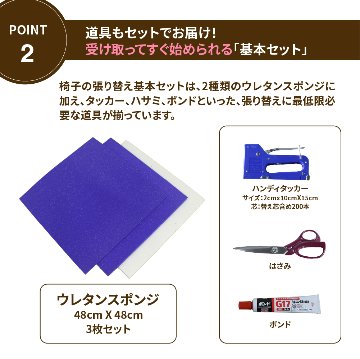 【硬め】椅子張り替えセット 道具一式+ウレタンスポンジセット　1脚分の画像
