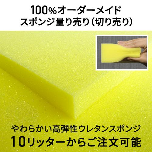 やわらかい高弾性ウレタンスポンジ-希望サイズ販売-の画像