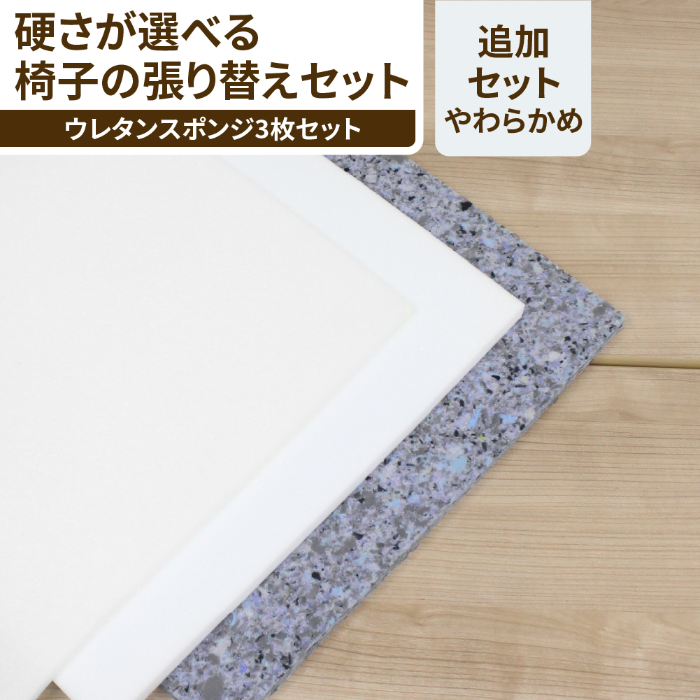 【柔らかめ】椅子張り替えセット ウレタンスポンジセット　1脚分の画像