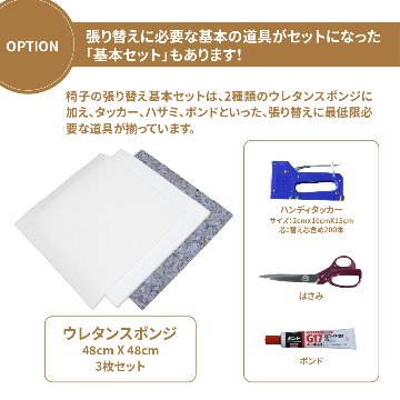 【柔らかめ】椅子張り替えセット ウレタンスポンジセット　1脚分の画像
