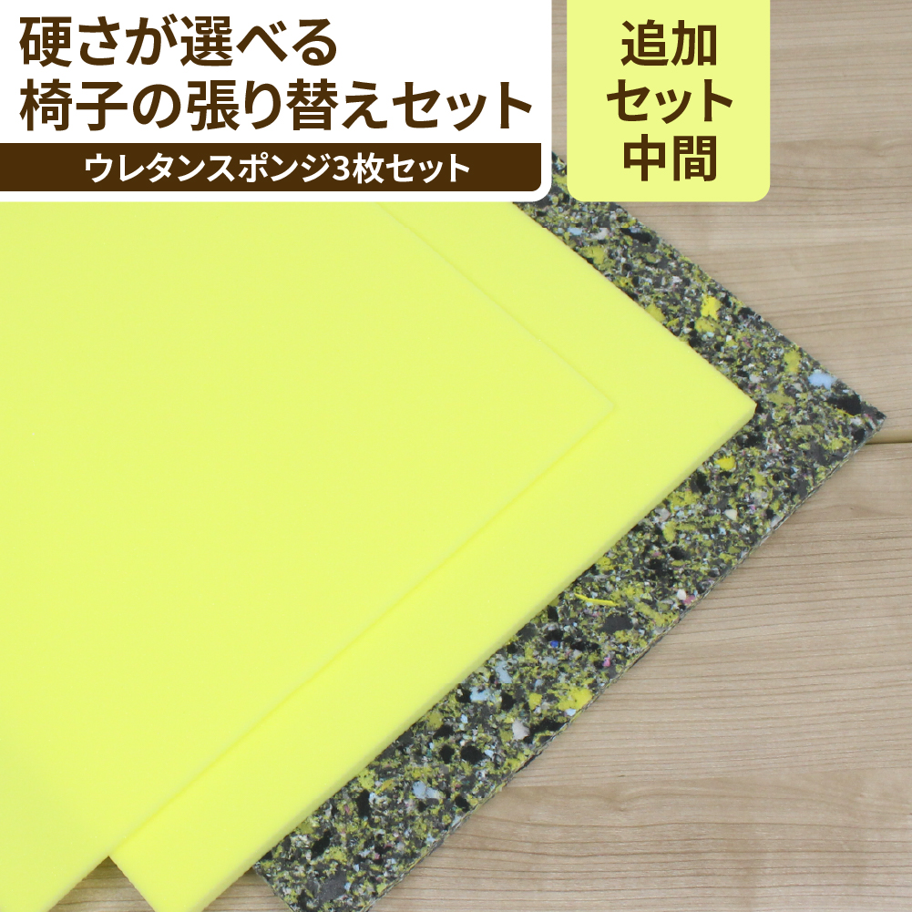 【中間】椅子張り替えセット ウレタンスポンジセット　1脚分の画像