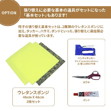 【中間】椅子張り替えセット ウレタンスポンジセット　1脚分の画像